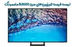لیست قیمت تلویزیونهای سری BU8500 سامسونگ لیست قیمت تلویزیونهای سری BU8500 سامسونگ
